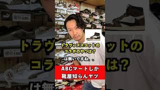 ABCマートしか靴屋知らんヤツ　#スニーカー　#ジョーダン1 #あるある