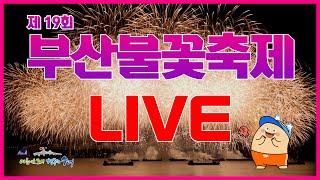 [LIVE] 제 19회 부산불꽃축제 / 광안리해수욕장 Busan Fireworks Festival