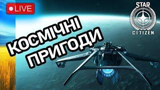 Стрім: Космічні пригоди. Star Citizen Українською