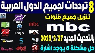 تردد قنوات mbc الجديد 2025 على النايل سات - اضافة ترددات قنوات ام بي سي - تردد أم بي سي - تردد mbc