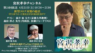 2025年6月21日宮沢孝幸チャンネル（冒頭無料パート）