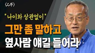 나이에 상관없이 말하는 것보다 옆 사람 얘기를 듣는 것이 중요 _ 최재천 교수 | 명강 | 도서 | 베스트셀러 | 인문교양 | 이화여대