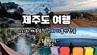 12월 제주도 여행은 어떨까?/ 제주공항 근처 가볼만한곳 / 아이와함께 / 여행