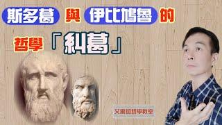 【哲學教室】(129)斯多葛與伊比鳩魯的哲學「糾葛」