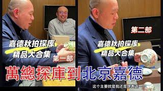 【萬縂探庫房】上海老戶怎麽會有那麽多好東西！？北京嘉德2024秋拍重器欣賞；2024年11月8日；#古董 #收藏 #拍賣