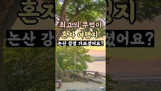 국내기차여행 여기 최고  뚜벅이 혼자 여행 가볼만한곳: 충남 논산 강경 여행 코스 베스트