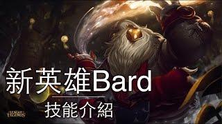 新英雄巴德(Bard)技能介紹 - LoL英雄聯盟