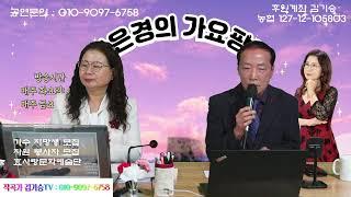 백은경의 가요팡팡 241회차- 초대가수 김홍재.  2025.01.10. 유림스튜디오