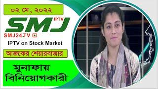 মুনাফায় বিনিয়োগকারী 02/04/2022 SMJ24.TV