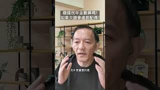 繳國民年金划算?可不能以不繳啊? 不繳又會怎麼樣呢?