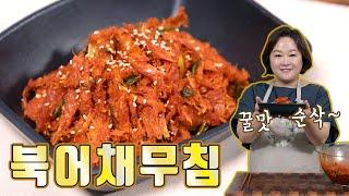 북어채무침. 포슬포슬한 식감과 매콤한 맛의 조화가 정말 꿀맛입니다