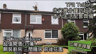 #TF2 Telford 靚裝廚房三房排屋超值開價£15萬生活配套方便Ex Council house［英倫設計師睇樓］