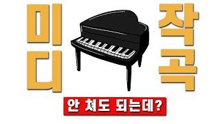 미디작곡 학원에서 피아노를 배우라고 하는 이유