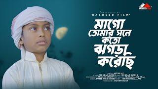 মা গো তোমার সাথে কত ঝগড়া I MAA GO TOMAR SATHE KOTO JOGRA KORECE I Moyaj Ali #nasheedfilm