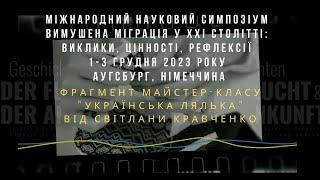 АУГСБУРГ, НІМЕЧЧИНА, 2024 ФРАГМЕНТ МАЙСТЕР-КЛАСУ "УКРАЇНСЬКА ЛЯЛЬКА" ВІД СВІТЛАНИ КРАВЧЕНКО.#діалог