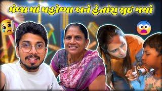 મેળા માં ગયા અને તબિયત બગડી | Gujarati Family Fun | Vanita Vishram Fair | New Vlogs | #suratvloger