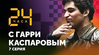 24 hours with Garry Kasparov // Episode 7: Boris Spassky's Piece of Advice