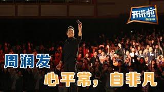 影帝周润发：心平常，自非凡 | 开讲啦 The Voice 20140104