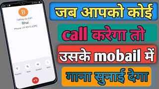 Jab hume koi call kre to gana sunai de || outgoing ringtone kaise set kare jo dusre ko sunai de #tun