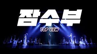 [TOP VIEW] SEJONG DANCE FESTIVAL FINAL : MEGA STAGE 1ST "잠수부"