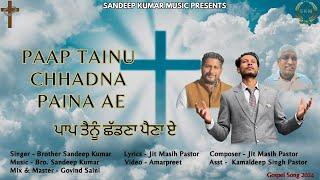 Paap Tainu Chhadna Paina Ae  Sandeep Kumar  New Masih Song 2024  Pastor Jit & Evg.Kamaldeep Singh