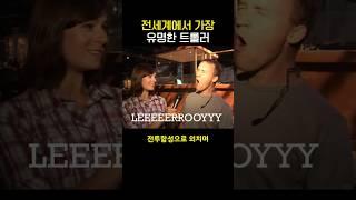 전세계에서 가장 유명한 트롤러