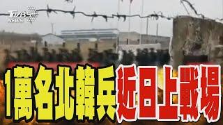 俄軍拚奪回庫斯克 一萬名北韓兵「近日」上戰場｜TVBS新聞