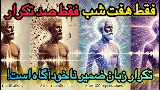 ‎راز 100 تکرار: چگونه با یک جمله، واقعیت خود را بازنویسی کنید؟ (تکنیک  گادارد +گرینبرگ)|نجوای کتاب