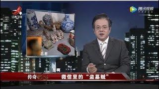 《传奇故事》微信里的“盗墓贼” 20200226