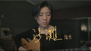 陶喆 - 沙灘 (bedtimecover) | yingz 楊莉瑩