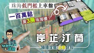 岸芷汀蘭 珠海低門檻上車盤 | 一百萬鬆 買3房珠海樓？ | 揀樓攻略