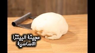 طريقة عمل عجينة البيتزا الأساسية | مطبخ سيدتي