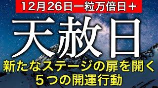 【最強開運日】2025年が最幸の1年になる宇宙のサポートが強まる5つの開運行動。