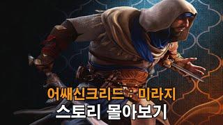 이라크 도둑에서 암살자까지의 일대기  어쌔신크리드 미라지 스토리 알아보기