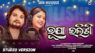 Rupa Ilishi|ରୂପା ଇଲିସି|New odia Romantic song|Humane Sagar & Antara Chakraborty|Sagar Pradhan