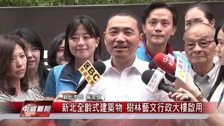 1080701 【中嘉】新北全齡式建築物 樹林藝文行政大樓啟用