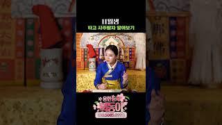 음력 11월생의 타고난 사주팔자 #shotrs