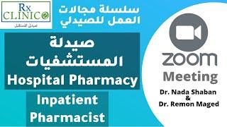 Hospital Pharmacist (Inpatient) _ مجال صيدلة المستشفيات _ كل ما تريد معرفته_ مميزات وعيوب