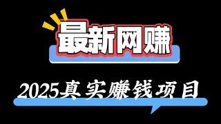 网赚 2025赚钱 最快的 灰产 项目，手机赚钱最好的 赚钱平台 网络赚钱最好的方法 每天都能赚到1500USDT小白也能操作（小A聊赚钱）