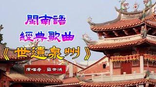 《世遺泉州》- 蘇世洪 | 閩南語歌 | 最閩南 Quanzhou