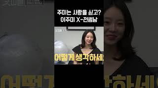 5년전부터 주미에게 넘쳤던 하트 시그널