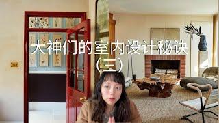 北美装修干货｜从大师作品里学干货｜普通人如何提升室内设计质感 三 ｜硬装软装干货｜interior design