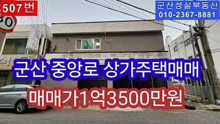 군산 중앙로 상가주택 매매(군산성실부동산010-2367-8881)