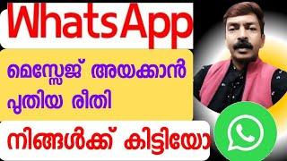 വാട്സാപ്പിൽ മെസ്സേജ് അയക്കാൻ ഇനി വളരെ എളുപ്പം ഇത് നിങ്ങൾക്ക് കിട്ടിയോ? | WhatsApp latest update