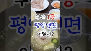 부산평양냉면맛집 유명한곳 TOP4 직접 가봤습니다 댓글로 1위를 투표해주세요 #부산맛집 #부산여행 #평양냉면