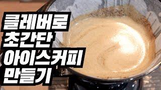 집에서 간단히 즐겨 마시는 아이스 브루잉 레시피 | 클레버 드리퍼