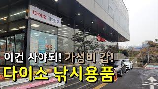 이건 사야되! 가성비 갑! 다이소 낚시용품. 이 영상을 보신다면 당신은 오늘 다이소를 가게 될 겁니다.