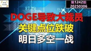 【投资TALK君1242期】DOGE导致大裁员，关键点位跌破，明日多空一战20250306#CPI #nvda #美股 #投资 #英伟达 #ai #特斯拉