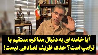 آیا خامنه‌ای به دنبال مذاکره مستقیم با ترامپ است؟ حذف ظریف تصادفی نیست!