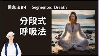 瑜伽快報_分段式呼吸_Segmented Breathing（調息法#4)， 刺激大腦中樞和腺體，Yogi Bhajan的教導